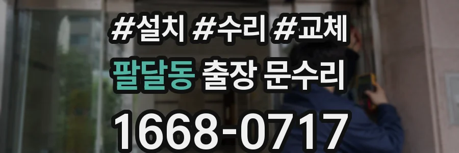 팔달동 출장 문수리