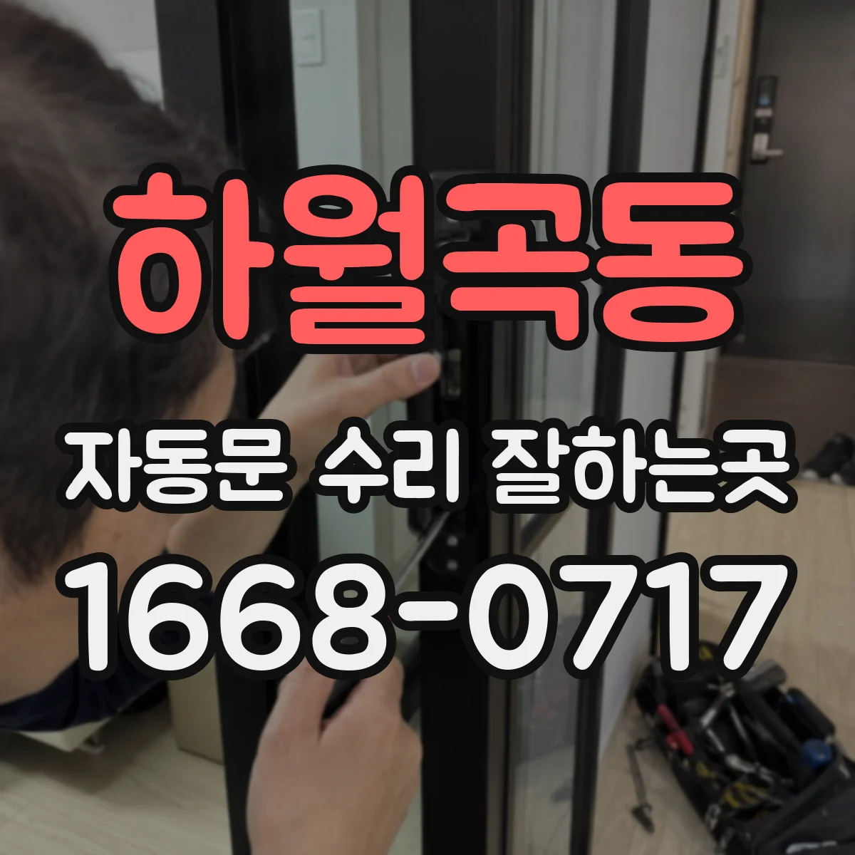 하월곡동 자동문 수리 잘하는곳