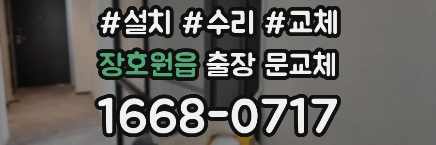장호원읍 출장 문교체