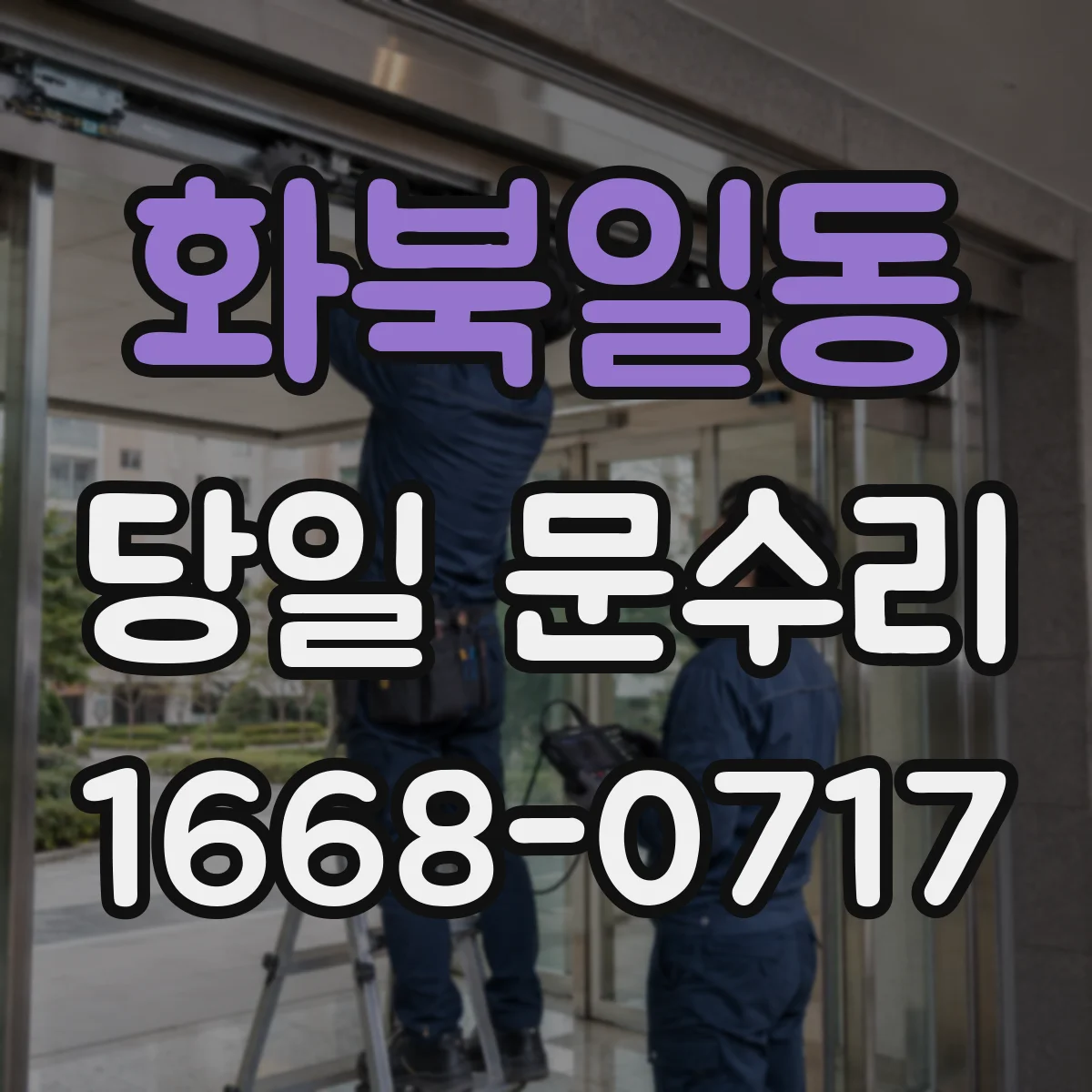 화북일동 당일 문수리