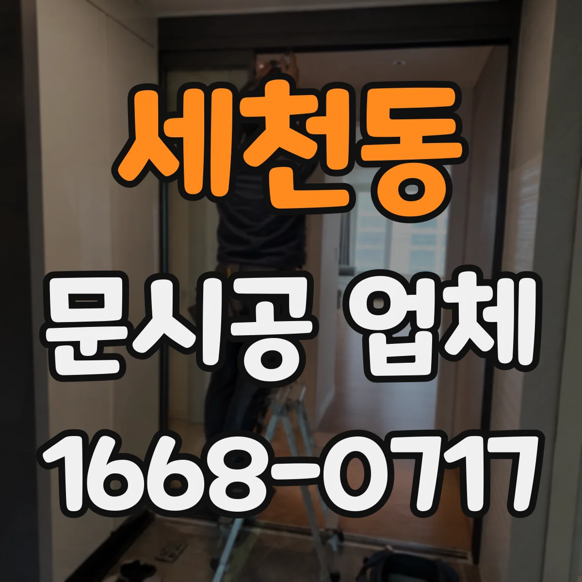 세천동 문시공 업체