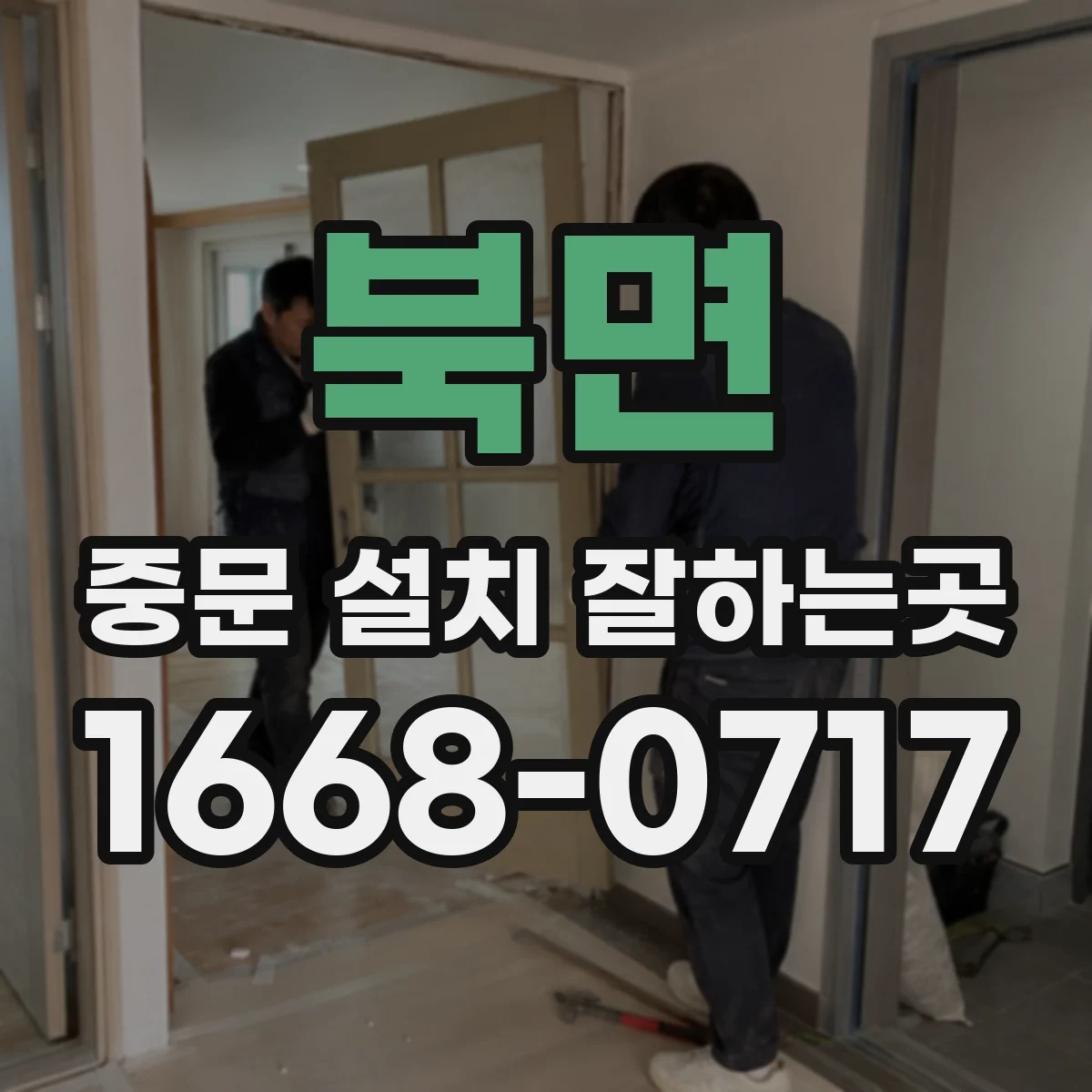 북면 중문 설치 잘하는곳