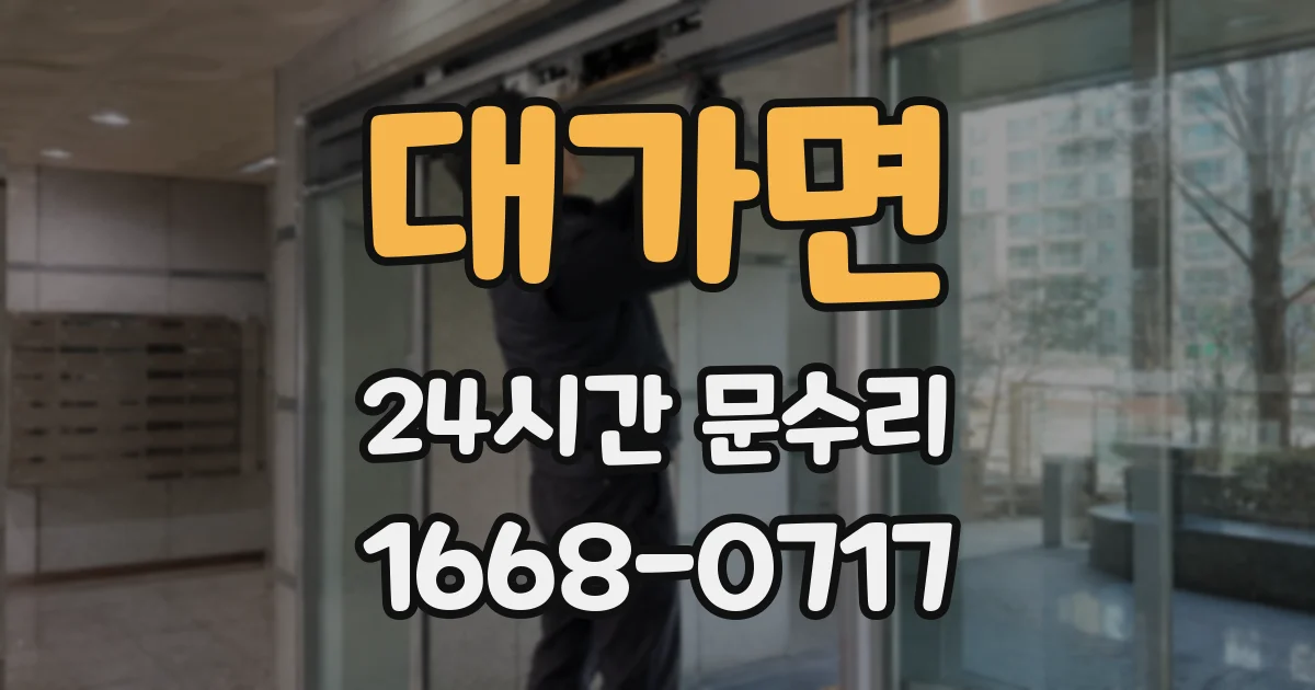 대가면 24시간 문수리