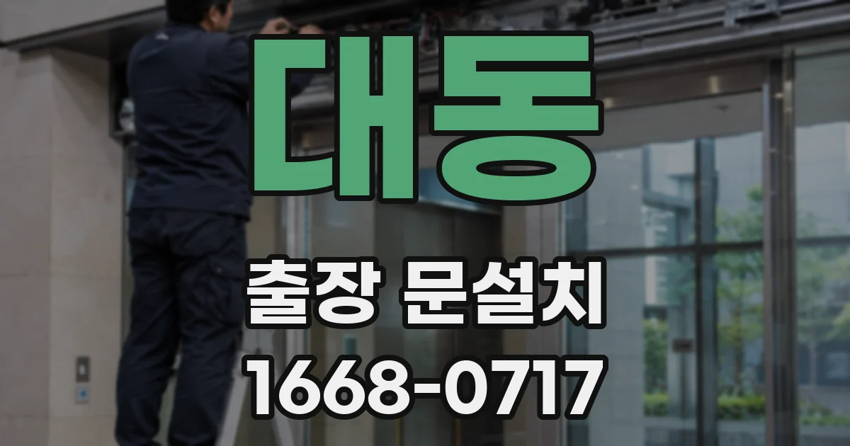 대동 출장 문설치