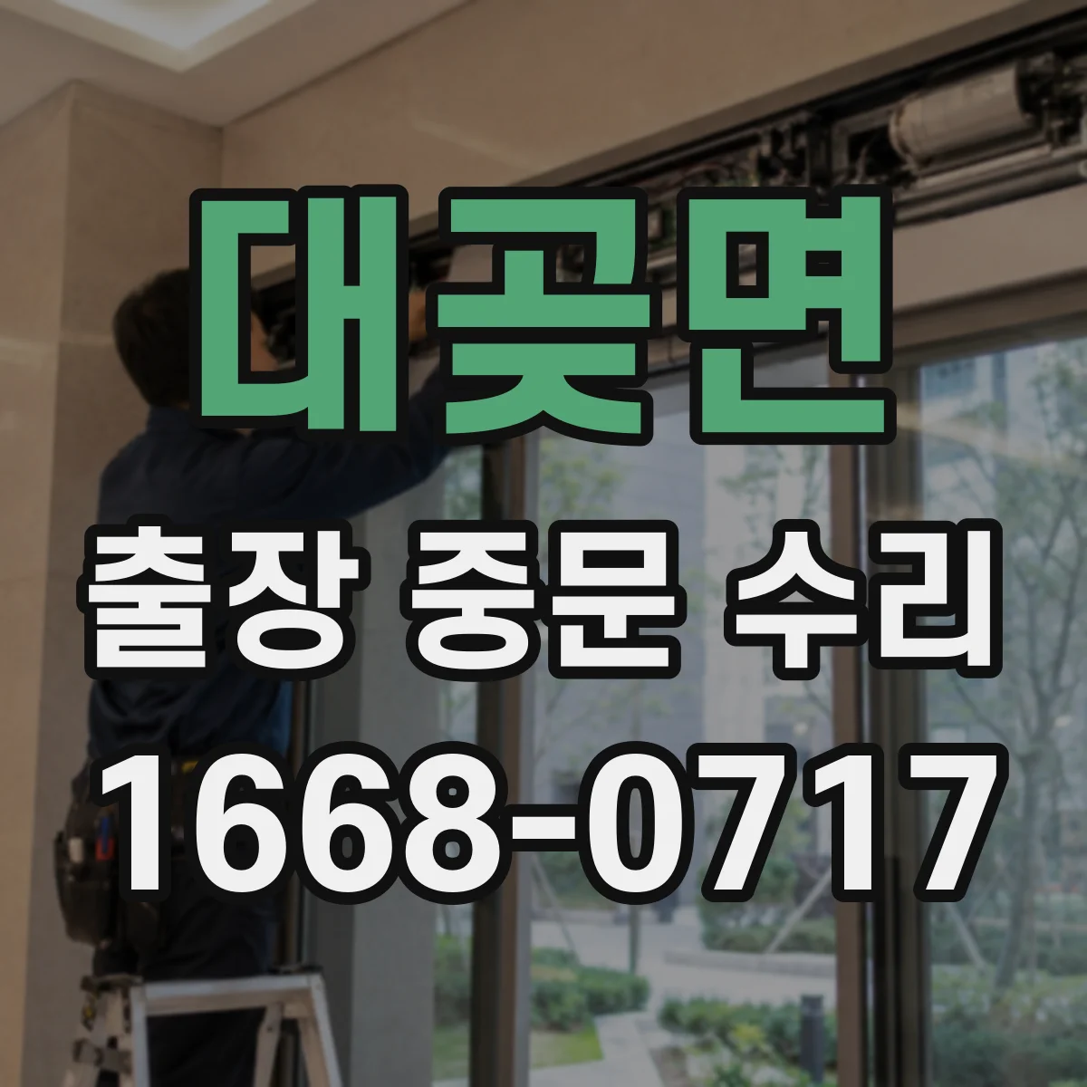대곶면 출장 중문 수리