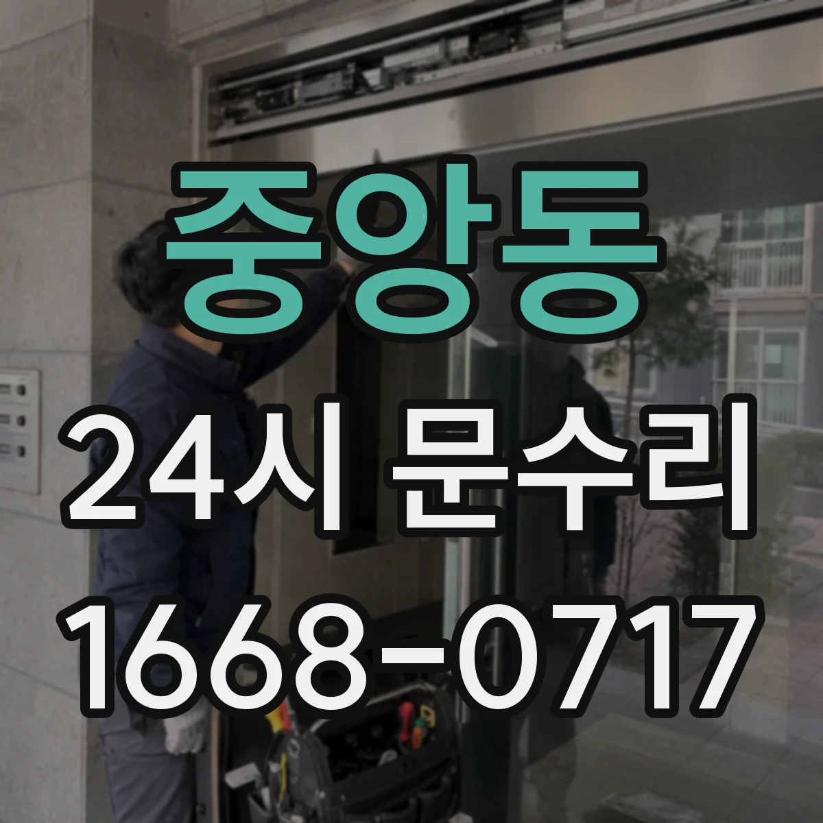 중앙동 24시 문수리