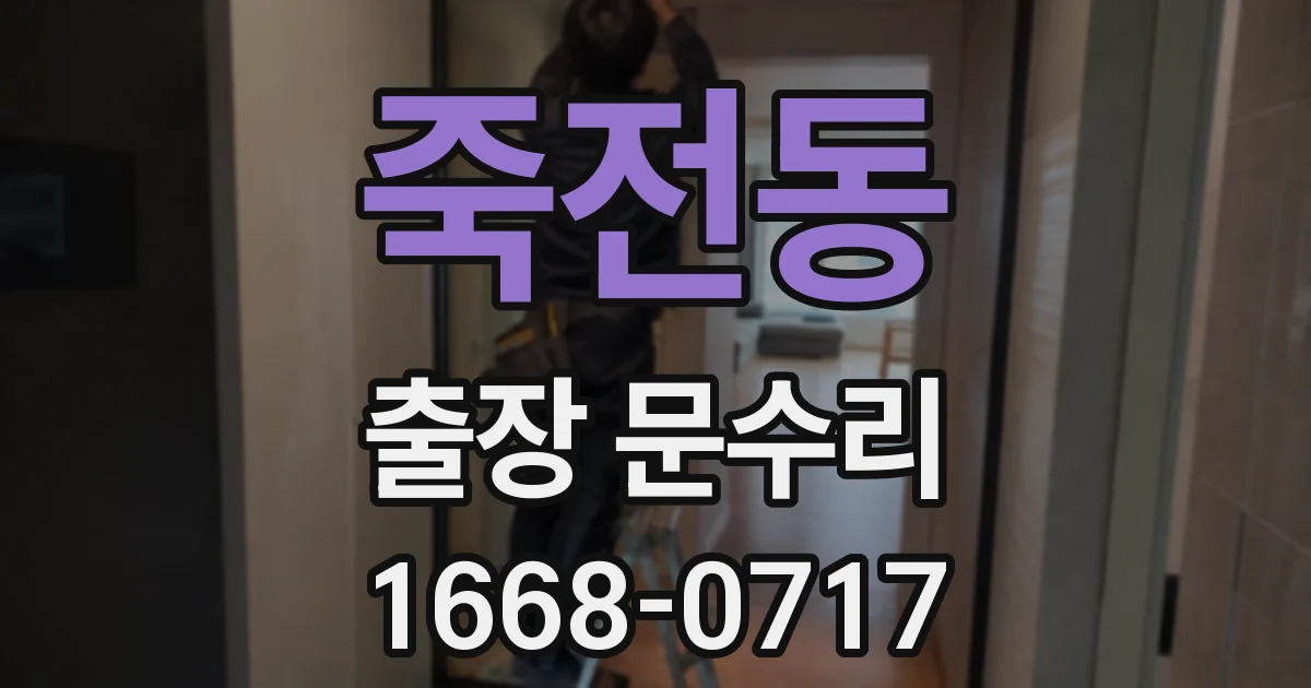 죽전동 출장 문수리