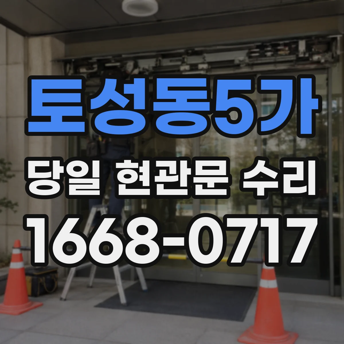 토성동5가 당일 현관문 수리