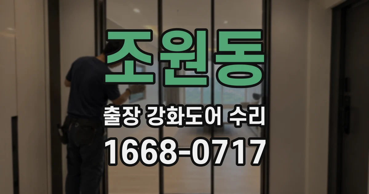 조원동 출장 강화도어 수리