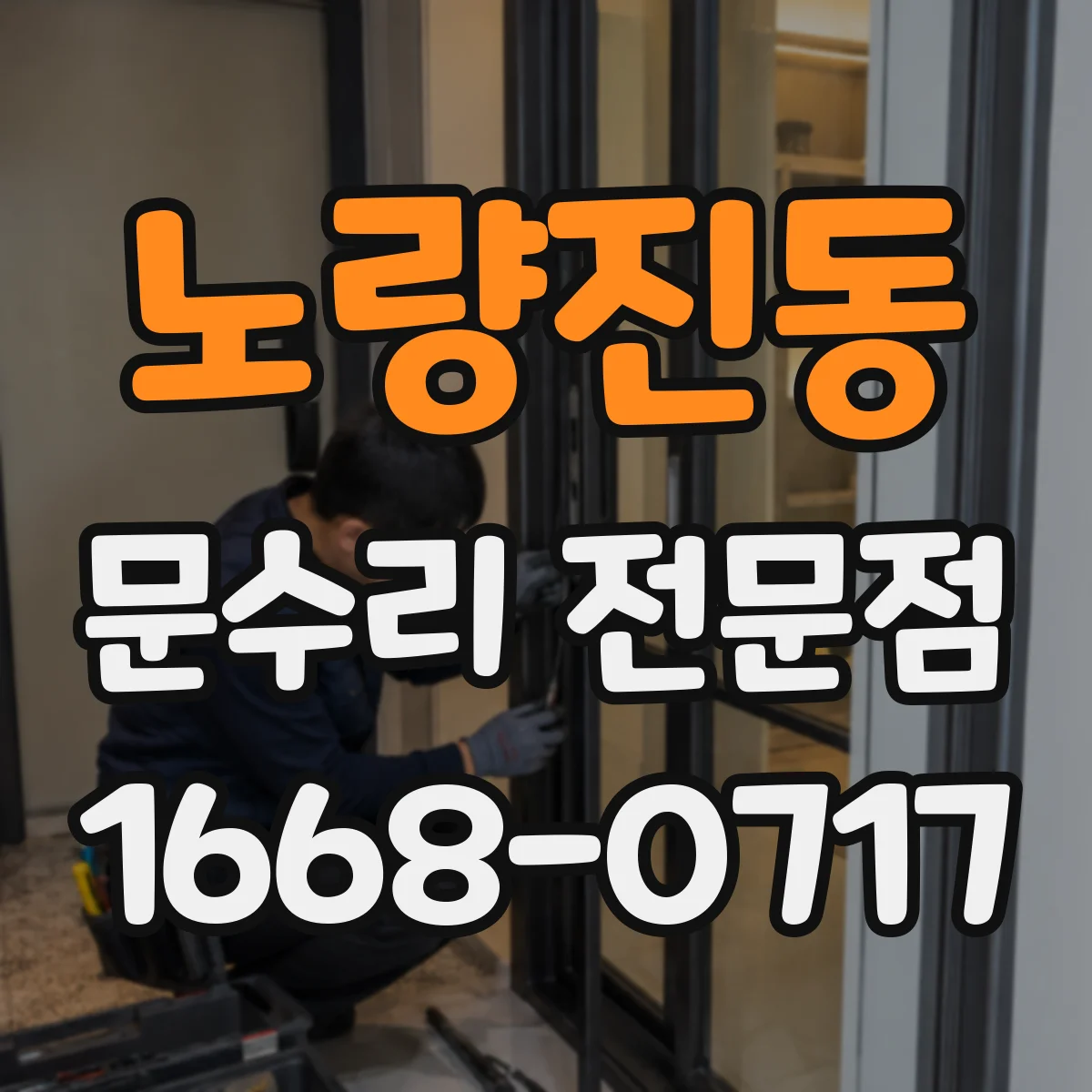 노량진동 문수리 전문점