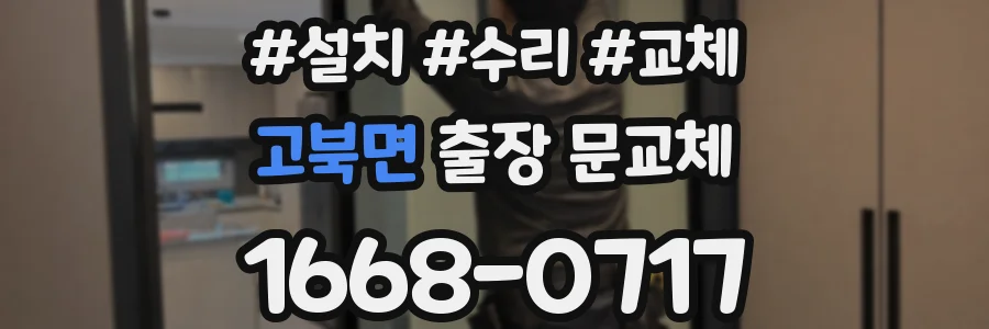 고북면 출장 문교체