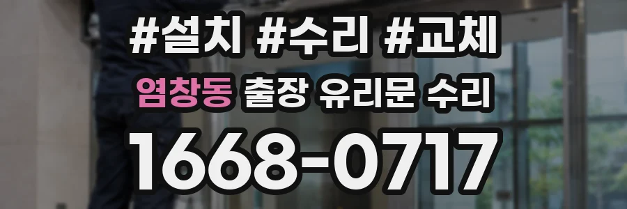 염창동 출장 유리문 수리