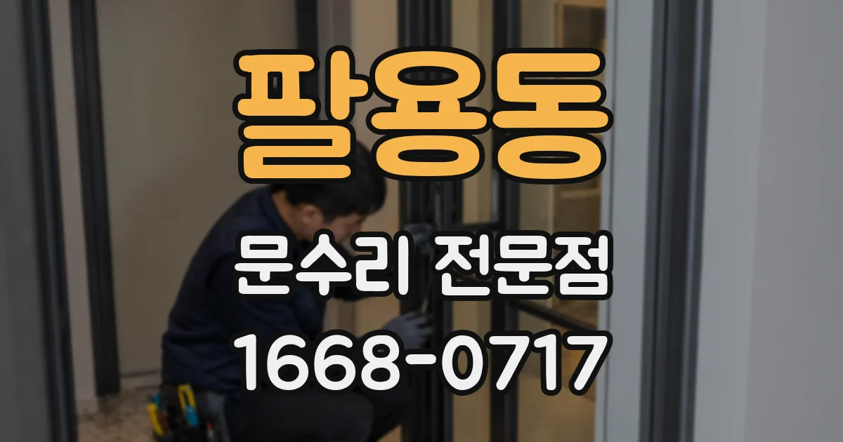 팔용동 문수리 전문점