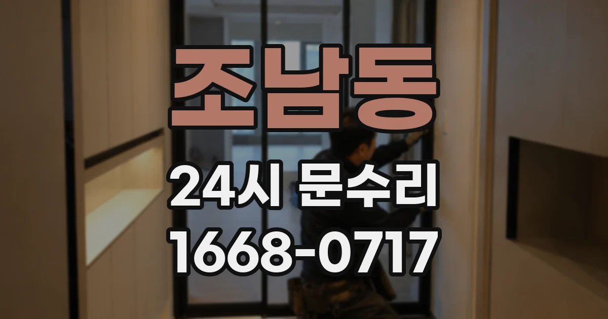 조남동 24시 문수리