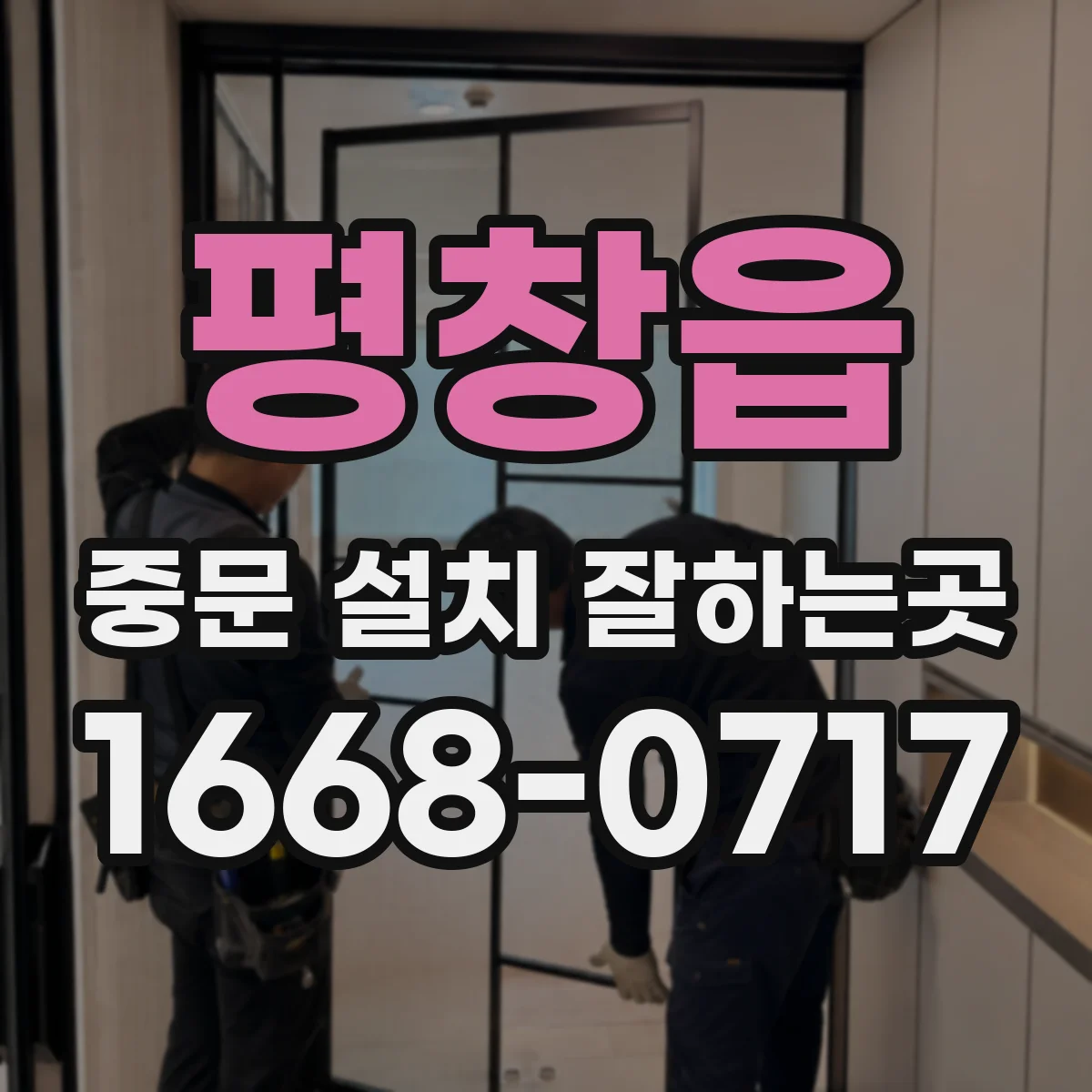 평창읍 중문 설치 잘하는곳