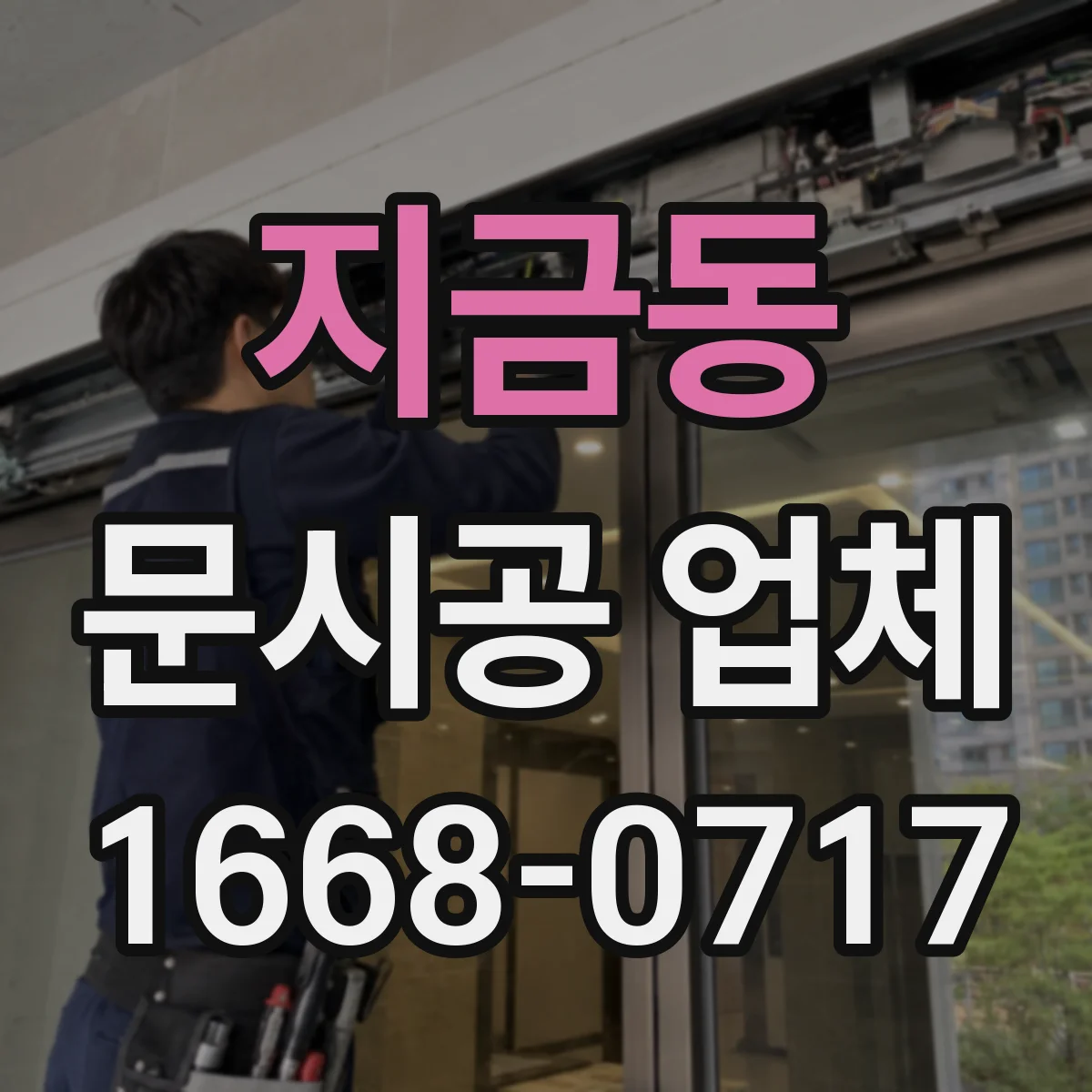 지금동 문시공 업체