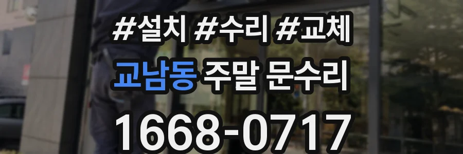 교남동 주말 문수리