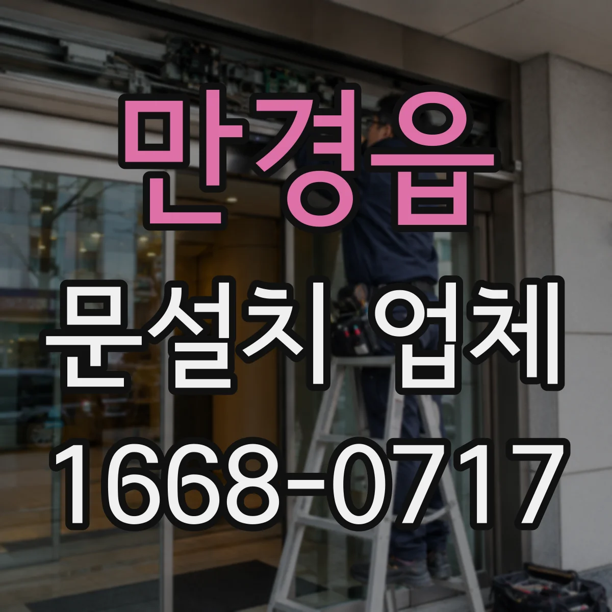 만경읍 문설치 업체 기존 문틀 그대로 사용할 때 체크포인트