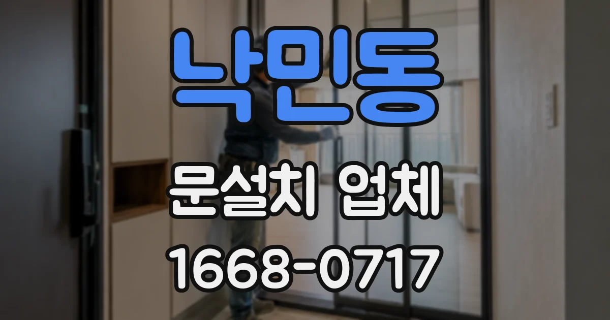 낙민동 문설치 업체