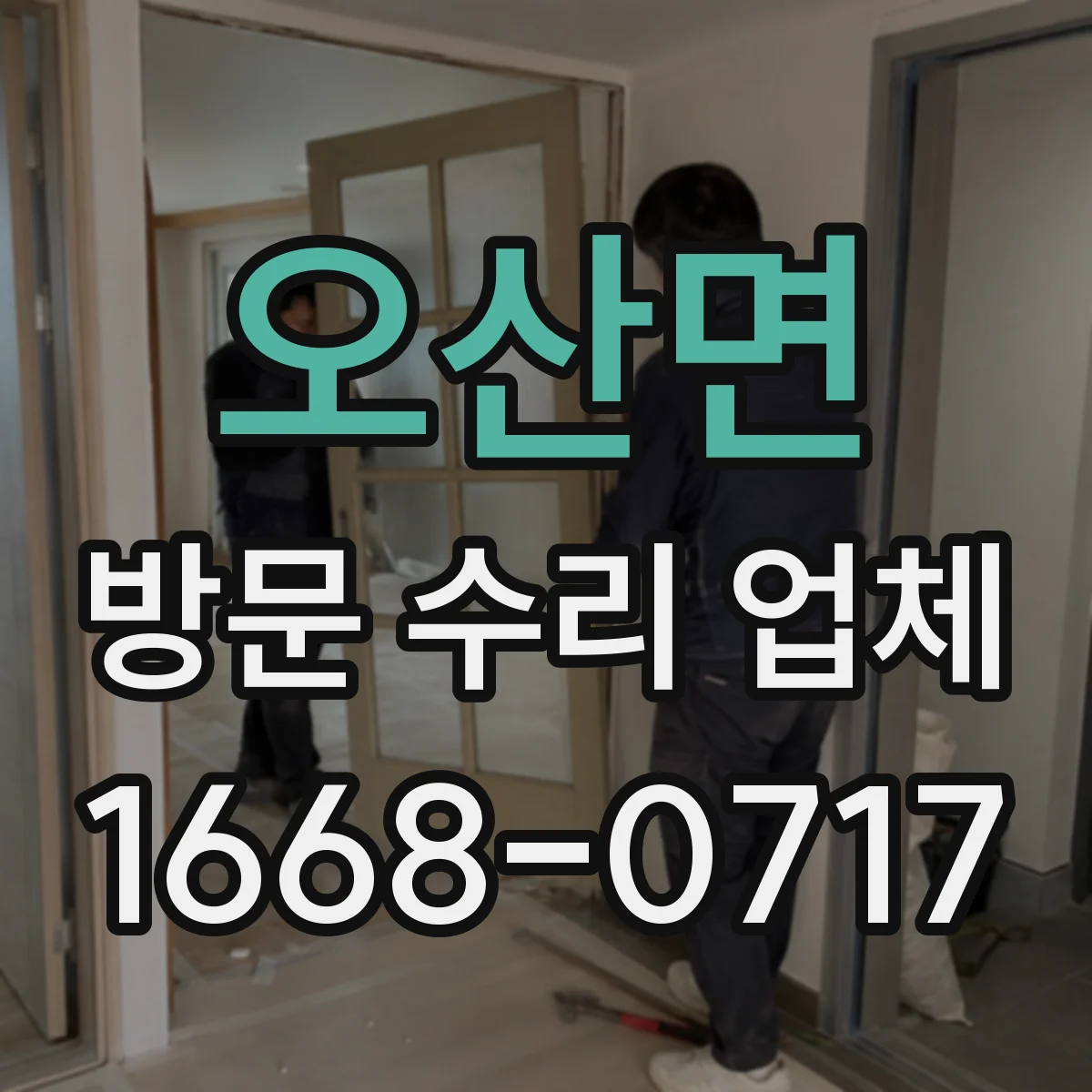 오산면 방문 수리 업체