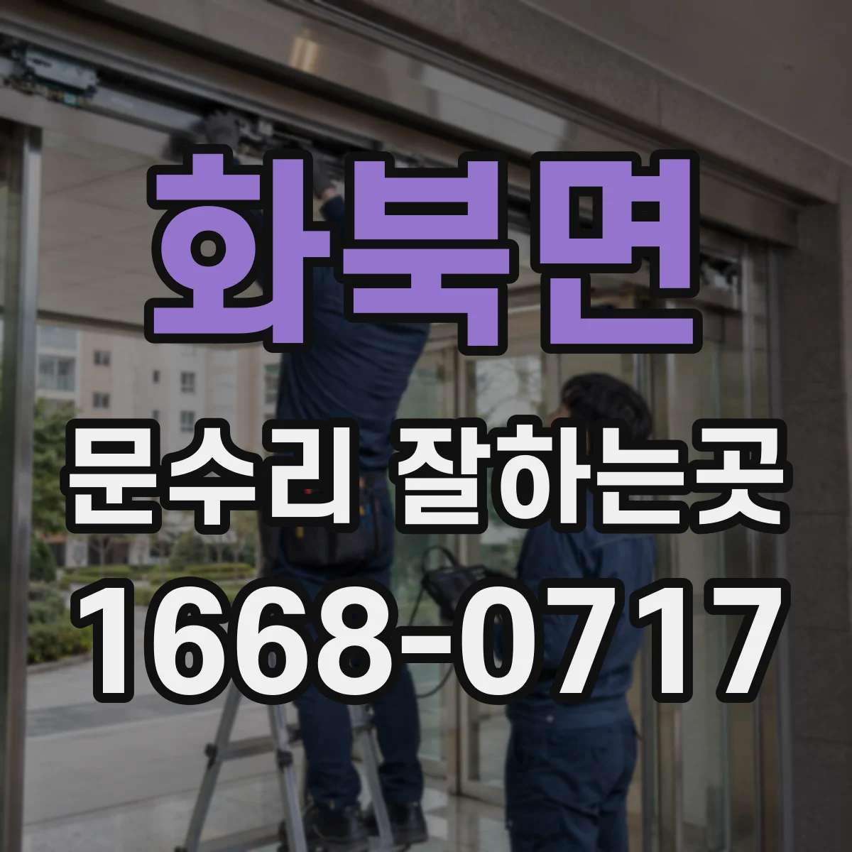 화북면 문수리 잘하는곳