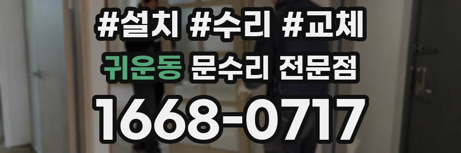 귀운동 문수리 전문점