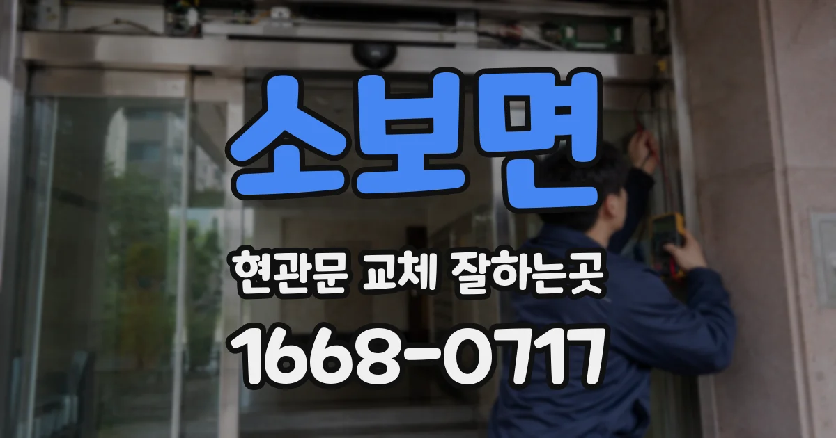 소보면 현관문 교체 잘하는곳