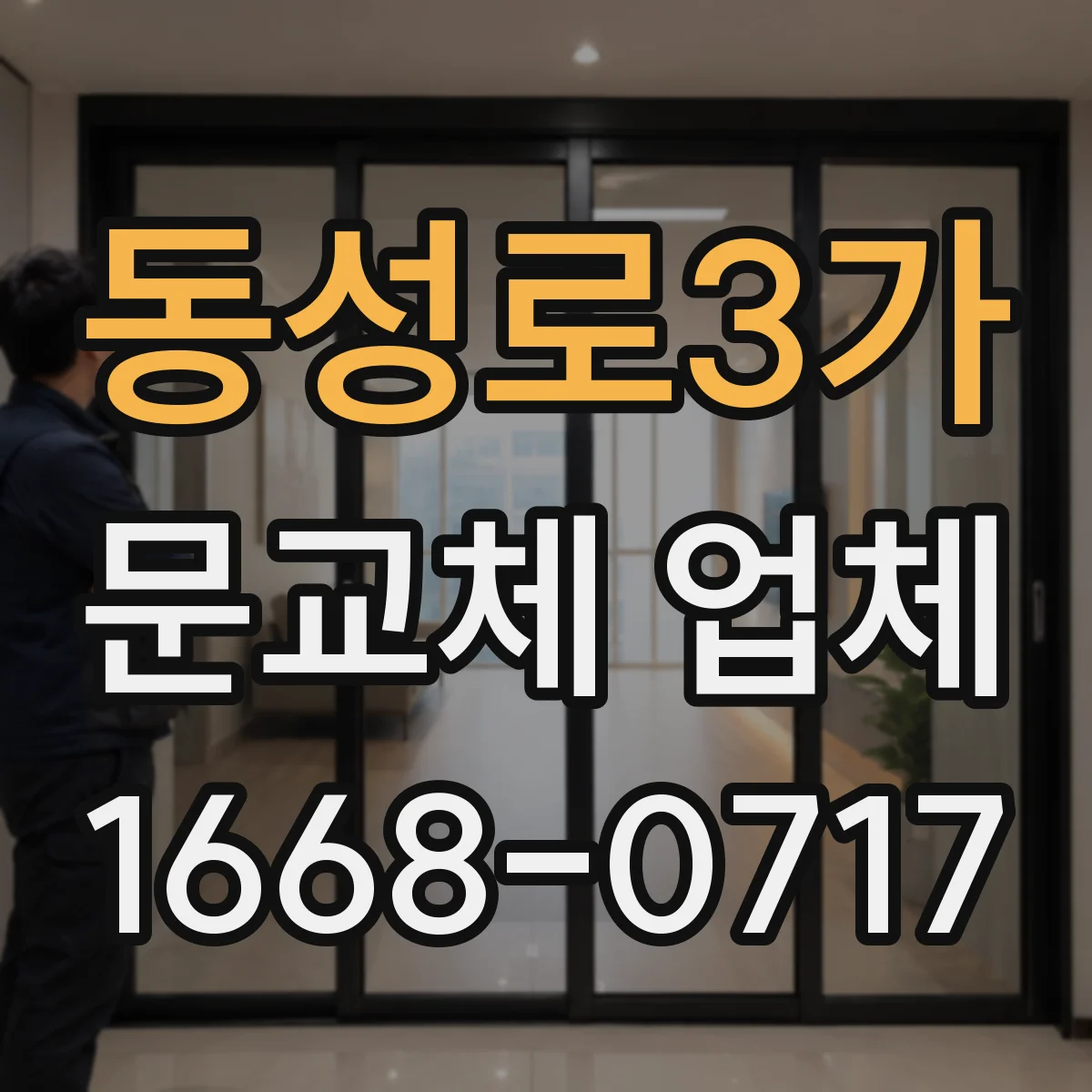 동성로3가 문교체 업체