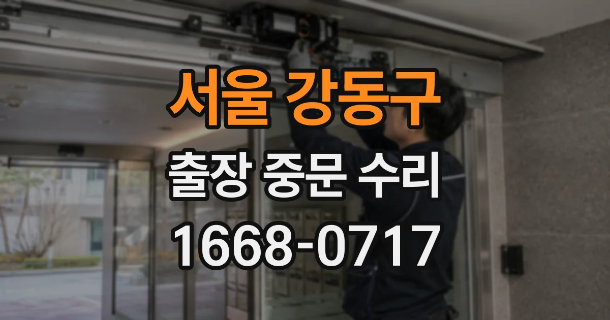 서울 강동구 출장 중문 수리