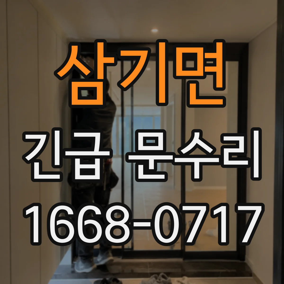 삼기면 긴급 문수리