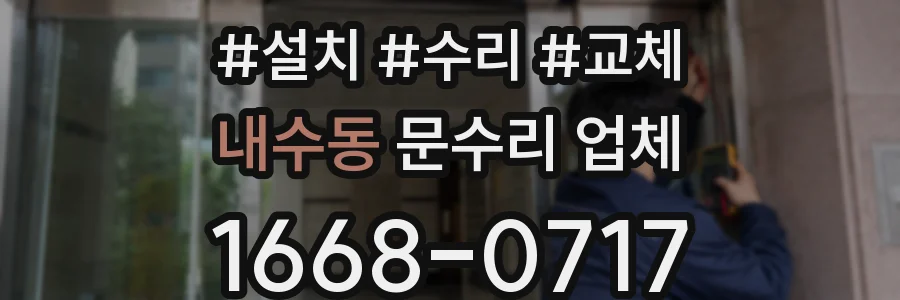 내수동 문수리 업체