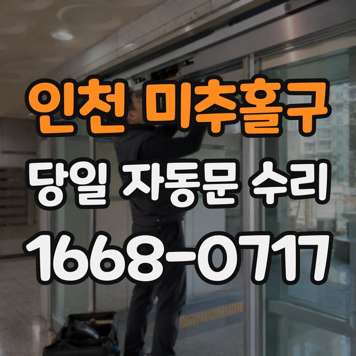 인천 미추홀구 당일 자동문 수리