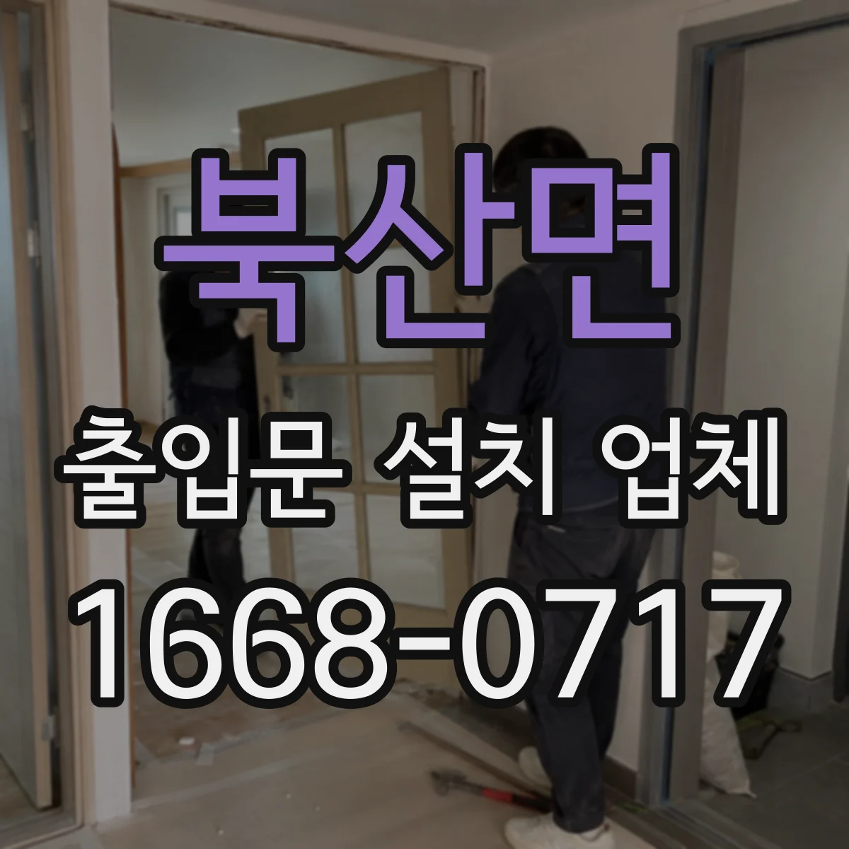 북산면 출입문 설치 업체