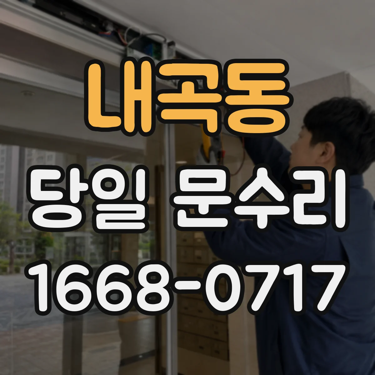 내곡동 당일 문수리