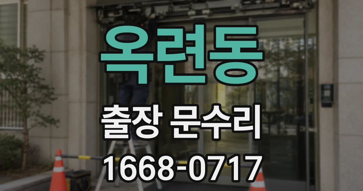 옥련동 출장 문수리