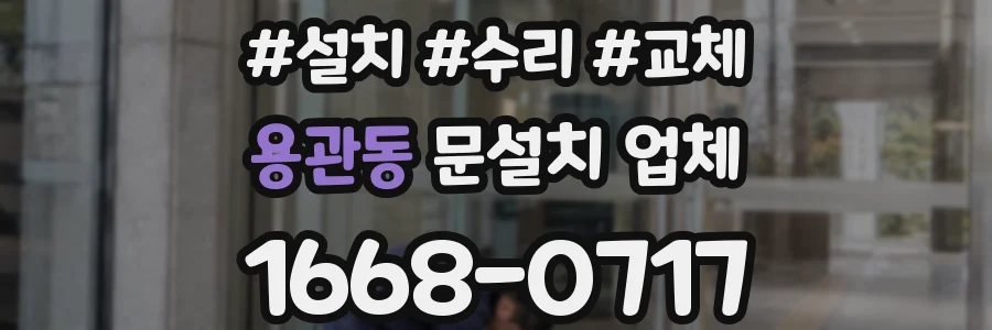용관동 문설치 업체