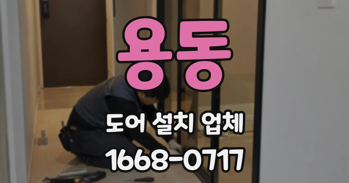 용동 도어 설치 업체