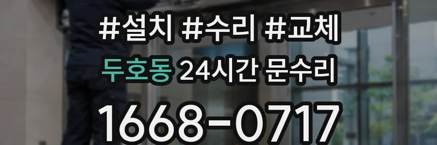 두호동 24시간 문수리