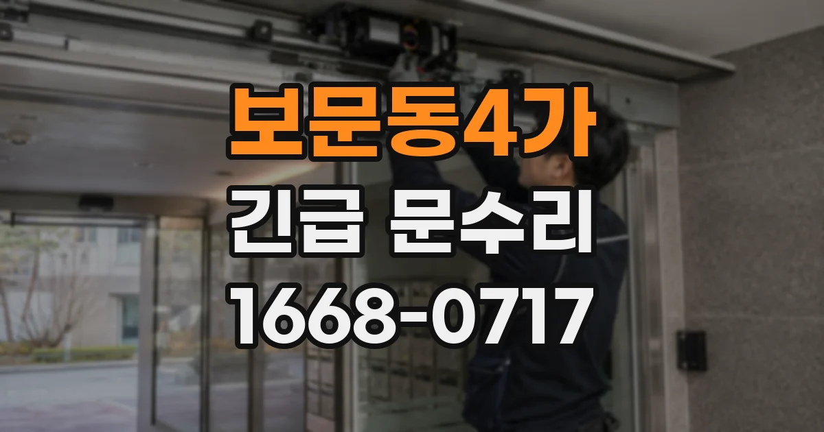 보문동4가 긴급 문수리