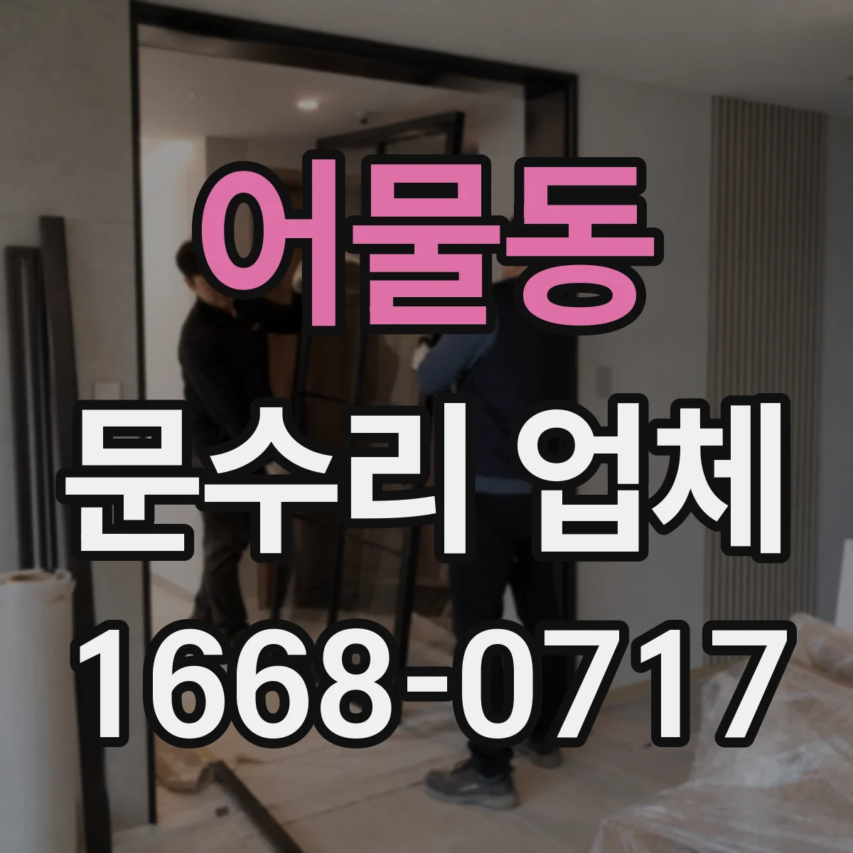 어물동 문수리 업체