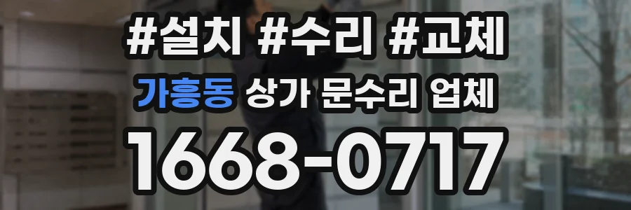 가흥동 상가 문수리 업체