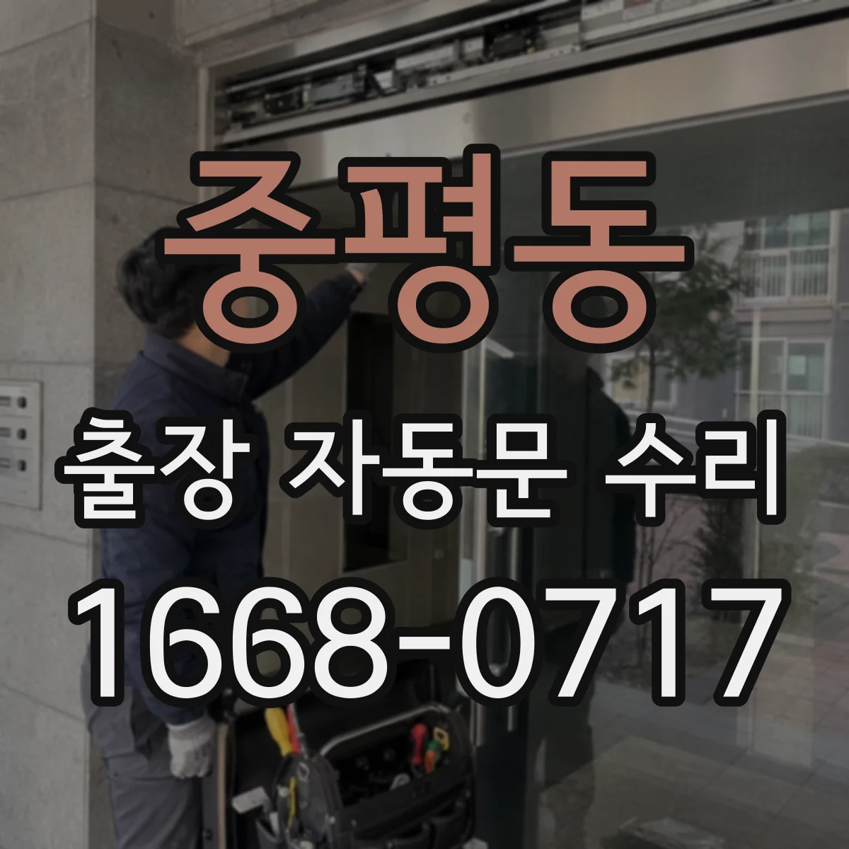 중평동 출장 자동문 수리