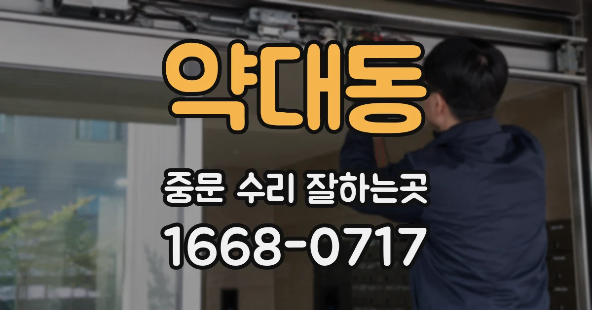 약대동 중문 수리 잘하는곳