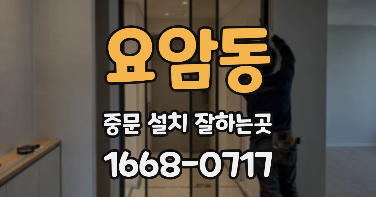 요암동 중문 설치 잘하는곳