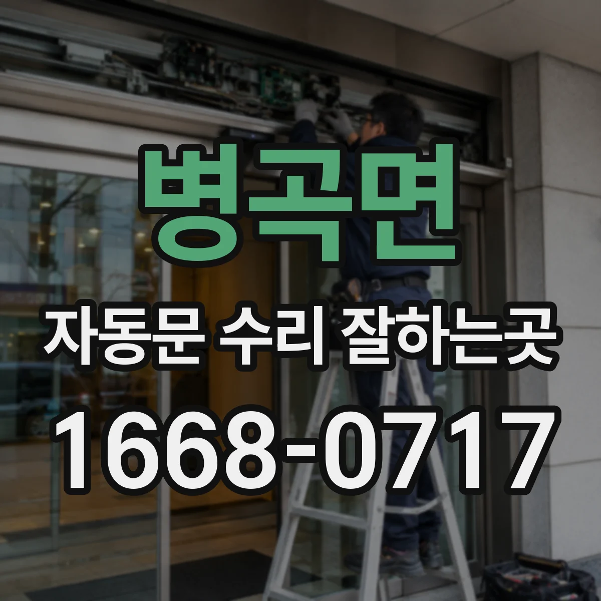 병곡면 자동문 수리 잘하는곳