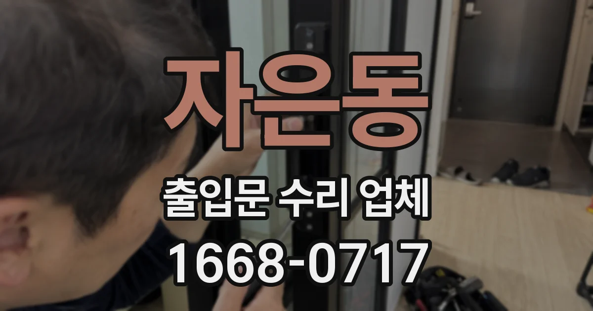 자은동 출입문 수리 업체