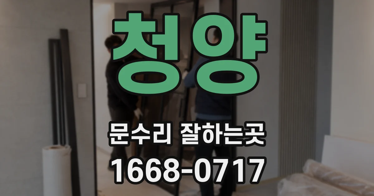 청양 문수리 잘하는곳