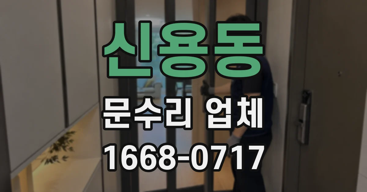 신용동 문수리 업체