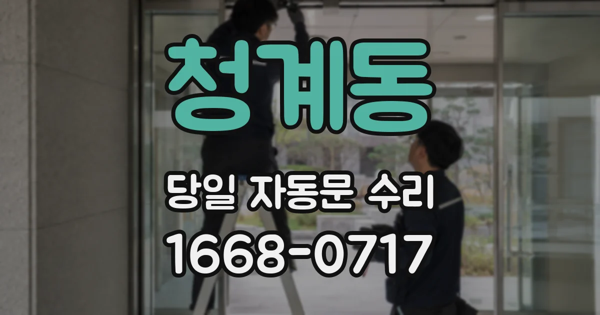 청계동 당일 자동문 수리