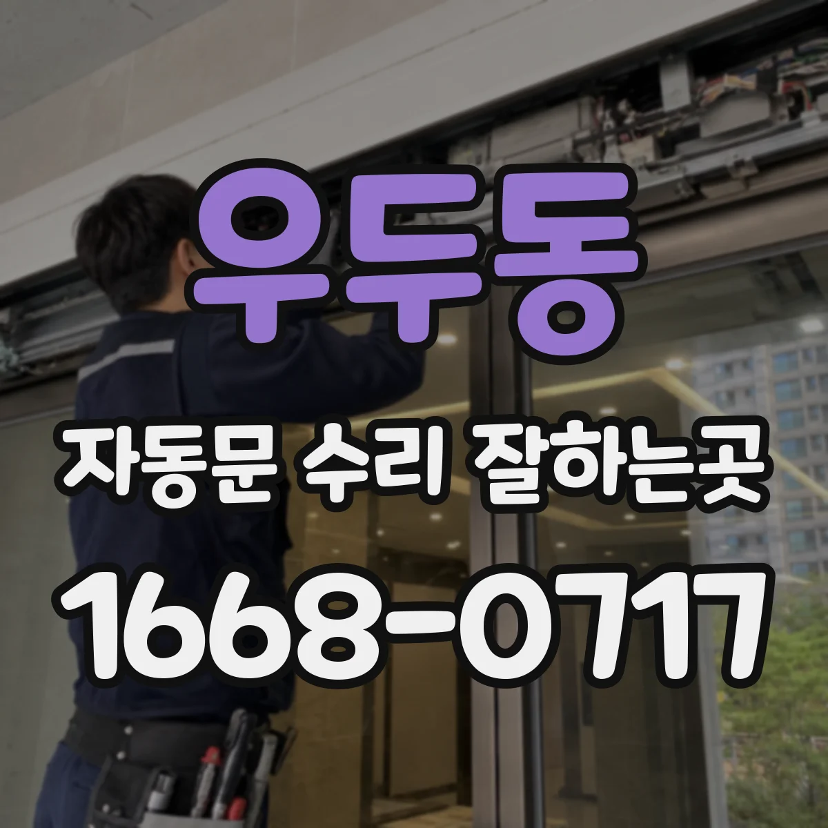 우두동 자동문 수리 잘하는곳